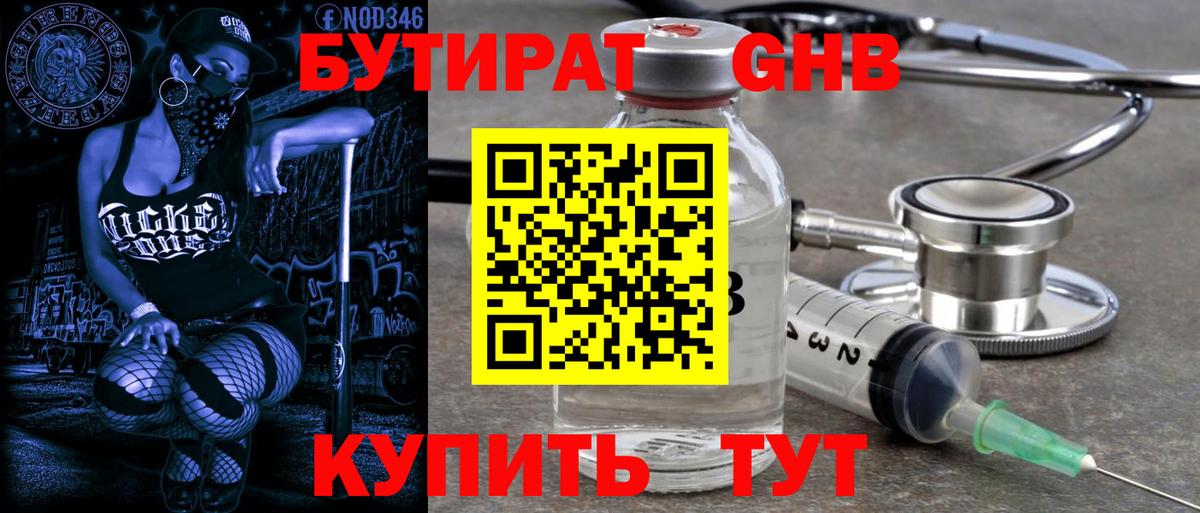 Менделеевск  Бутират бутандиол  Вход с VPN 